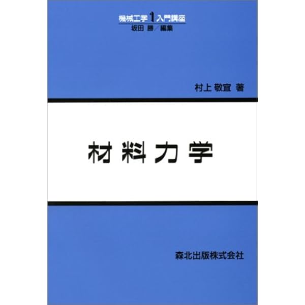 【中古】 基礎材料力学改訂版 基礎材料力学 改訂版 | 笠野 英秋, 原 利昭, 水口 義久 |本 | 通販