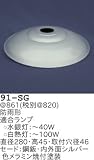 昭和レトロ照明 防雨形外灯型セード シルバー 91-SG