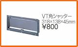 タカラスタンダード レンジフード関連部材 ダクト接続金具 VT角シャッター