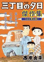 『三丁目の夕日傑作集』