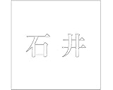 表札用名前シール 明朝体　切文字 ﾎﾜｲﾄ 表札サイズ200ミリ角(200×200ﾐﾘﾀｲﾌﾟ板用) 石井