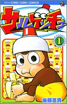 『サルゲッチュ』