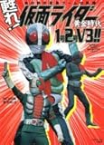 甦れ!仮面ライダー黄金時代1号2号V3!!: あの熱き変身ブームの軌跡