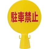 ミツギロン工業:ミツギロン コーン看板 300φ×94×426 C-BOARD 型式:C-BOARD