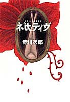 ネガティヴ