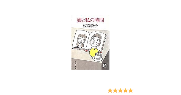 娘と私の時間 集英社文庫 佐藤 愛子 本 通販 Amazon