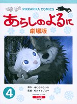 あらしのよるに 第