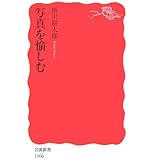 写真を愉しむ (岩波新書 新赤版 1106)