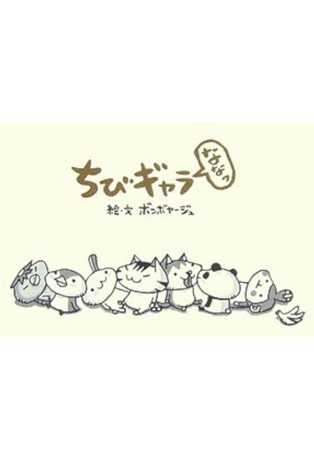 よりぬき ちびギャラリー | ボンボヤージュ |本 | 通販 | Amazon
