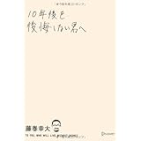 10年後を後悔しない君へ