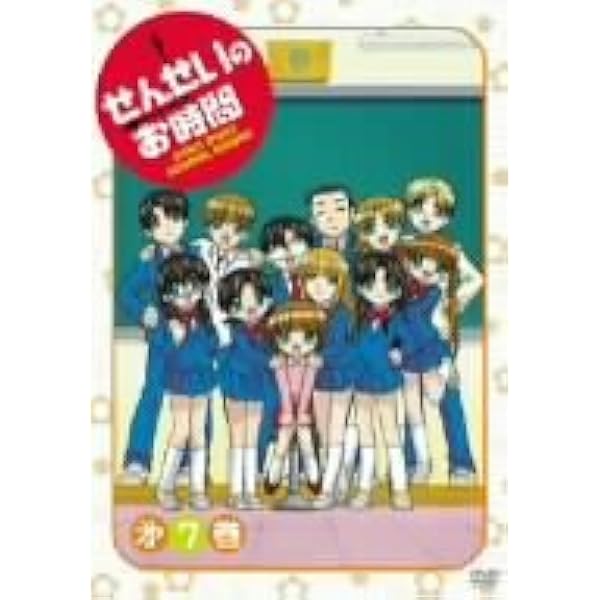 Amazon.co.jp: せんせいのお時間 第1巻 [DVD] : 南央美, 植田佳奈
