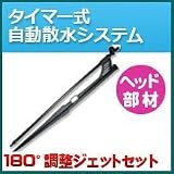 ノーブランド品 タイマー式自動散水システム ヘッド部材 180°調整ジェットセット