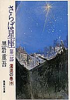さらば星座 (第1部) (集英社文庫)