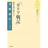 カエサル『ガリア戦記』: 歴史を刻む剣とペン (書物誕生-あたらしい古典入門)