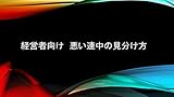 経営者向け 悪い連中の見分け方