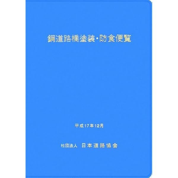 鋼道路橋防食便覧 令和3年8月改定版 出版図書（橋梁）｜公益社団法人 日本道路協会 Japan Road Association