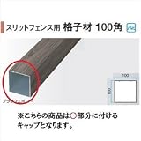 タカショー　エバーアートウッド部材　スリットフェンス用　格子材100角　100×100角用キャップ　　　【外構DIY部品】 　ウォールナット