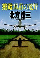 北方謙三:挑戦・風群の荒野