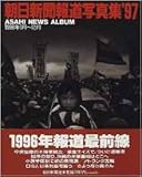 朝日新聞報道写真集 ’97: 1996年1月~12月