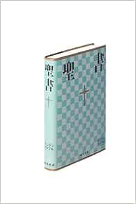 中型ハンディバイブル 新共同訳 Ni34h 共同訳聖書実行委員会 日本聖書協会 共同訳聖書実行委員会 本 通販 Amazon