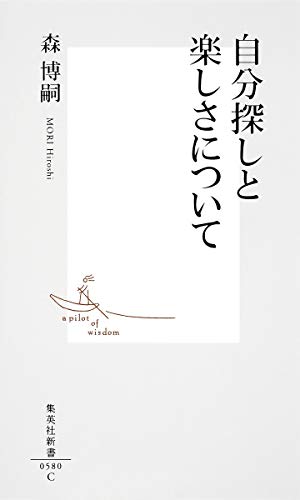 無料電子書籍 pdf 自分探しと楽しさについて (集英社新書) バイ