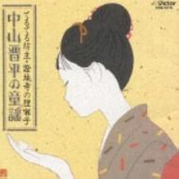 Amazon.co.jp: 七つの子~野口雨情作品集: ミュージック