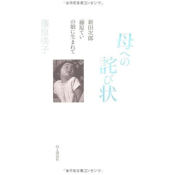 Amazon.co.jp: 父への恋文―新田次郎の娘に生まれて : 藤原 咲子: 本