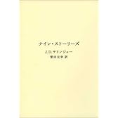 ナイン・ストーリーズ