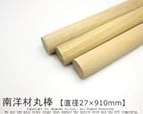 南洋材丸棒 【直径27mm×910mm】<O>