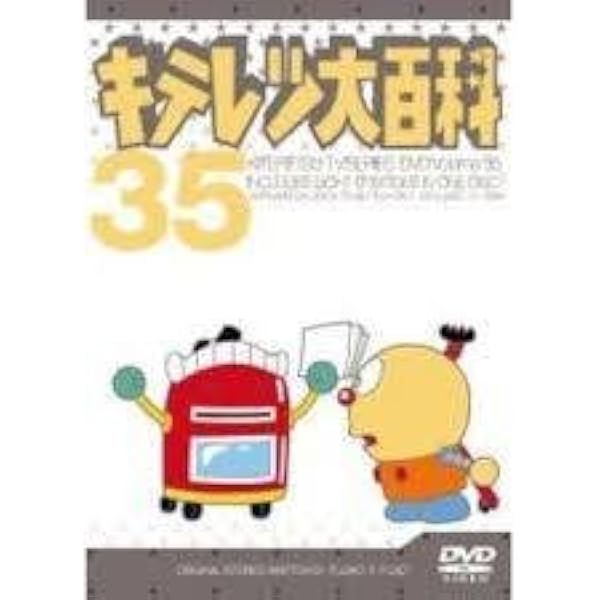 キテレツ大百科 DVD TV全331話 コンプリート DVD 全5巻セット#35 Amazon.co.jp: キテレツ大百科 DVD 35 : 藤田淑子, 杉山佳寿子