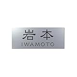 丸三タカギ 彫り込み済表札 アクリル APA1-S-3-1-岩本 【完成品】