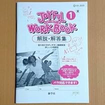 Amazon.co.jp: 令和4年対応 新学習指導要領ジョイフルワーク 1年