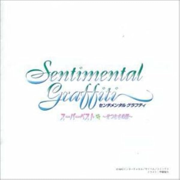 Amazon.co.jp: センチメンタル・グラフティ2ベスト: ミュージック