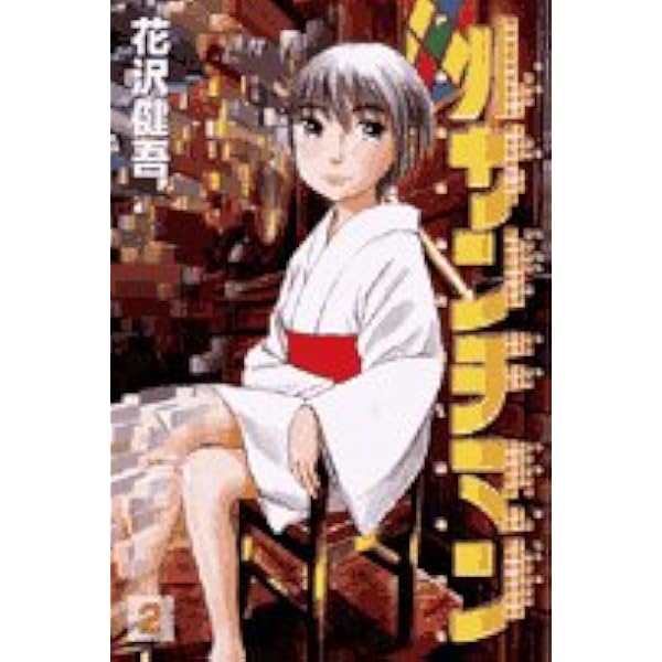 Amazon.co.jp: ルサンチマン 新装版 (下) (BIG SPIRITS COMICS SPECIAL