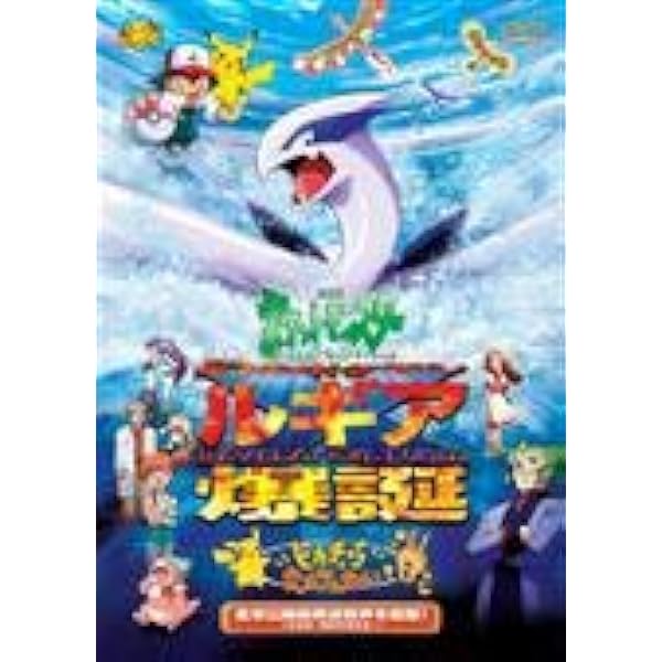 Amazon.co.jp: 劇場版 ポケットモンスター 幻のポケモン ルギア爆誕 
