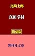 【復刻版】尾崎士郎「真田幸村」 (響林社文庫)