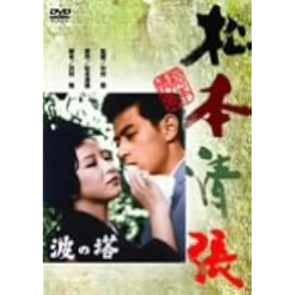Amazon.co.jp: 球形の荒野 [DVD] : 竹脇無我, 島田陽子, 芦田伸介