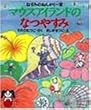 マウスアイランドのなつやすみ―ねずみのおんがく一家 (PHPどうわのポケットシリーズ)