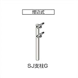 四国化成 手すり　セイフティビーム　SU型/SJ型　標準タイプ　フロント2段用 埋込式 支柱G SJ－PGA08 （1本入） 　ブロンズ（BZ）