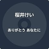 ありがとう あなたに/酒田恋唄