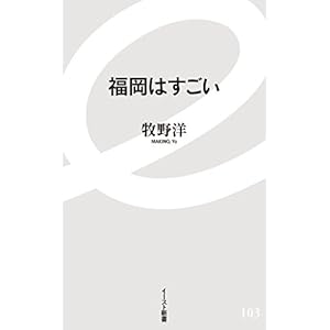 福岡はすごい (イースト新書) 福岡はすごい (イースト新書)