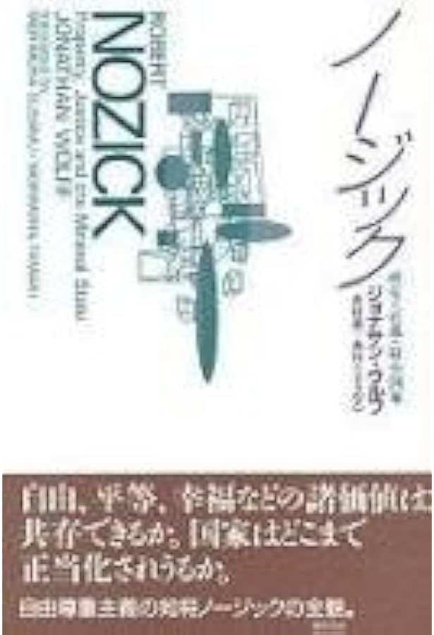 アナ-キ-・国家・ユ-トピア: 国家の正当性とその限界 | ロバート