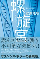 安東能明:螺旋宮