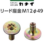カナイ リード座金 M12 φ49 規格: LEADZ-49 442-5040(200個)