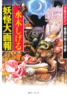 水木しげる妖怪大画報