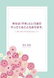 幸せは「不幸」という姿でやってくることもあります。～脱・かわいそうな女(わたし)～