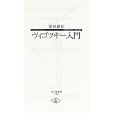 ヴィゴツキー入門 (寺子屋新書 20)