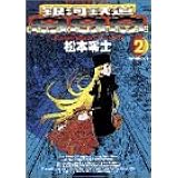 銀河鉄道999 (2) (ビッグコミックスゴールド)