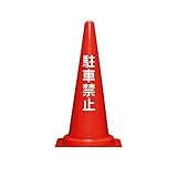 BS86301 【7個入】 直送 コーンベット付駐禁コーンＭ　７００Ｈ　赤