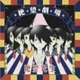 Amazon さよなら絶望先生 キャラクターソングアルバム 絶望歌謡大全集2 Tvサントラ 後藤邑子 野中藍 井上麻里奈 真田アサミ 新谷良子 小林ゆう 沢城みゆき 松来未祐 後藤沙緒里 谷井あすか アニメ ミュージック